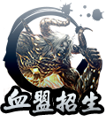 血盟招生