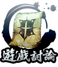 遊戲討論