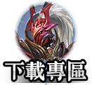 下載專區