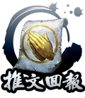 推文回報